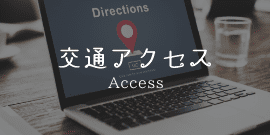 交通アクセス